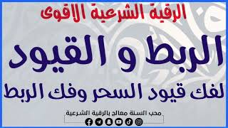 رقية القيود لفك قيودالجن والشياطبن وتفجير عقد الاسحار وفكها قوية جدا [upl. by Saxon]