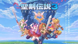 【聖剣伝説3 トライアルズオブマナ 1】わくわくの冒険が待っている気しかしない！ [upl. by Kepner]