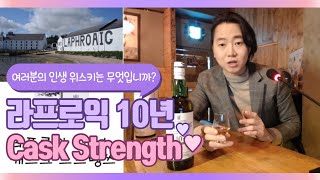 라프로익 10년 캐스크 스트렝쓰 Laphroaig 10y Cask Strength [upl. by Leuqar]