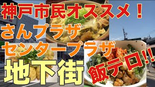 飯テロ！神戸市民が選ぶ神戸三宮さんプラ・センプラの美味しい店 Delicious restaurants in Kobe Sannomiyasan Plaza and Center Plaza [upl. by Jody150]