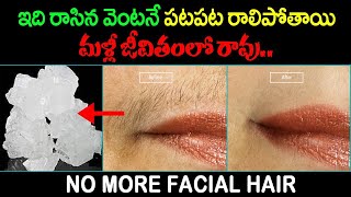 No More Facial Hair  ఇది రాసిన వెంటనే పటపట రాలిపోతాయి మళ్లీ జీవితంలో రావు faceglow beautytips [upl. by Leuqim]