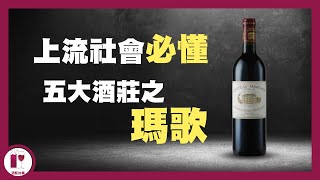 波爾多女王 Chateau Margaux  絲絨拳套裡的鐵拳  瑪歌酒莊  五大酒莊 粵語中字 【酒瓶故事】 [upl. by Ennyroc]