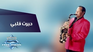 Samir Srour  Hayart Alby  سمير سرور  حيرت قلبي [upl. by Ataynek]