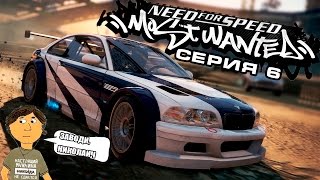 NEED FOR SPEED MOST WANTED  6 СЕРИЯ [upl. by Phira117]