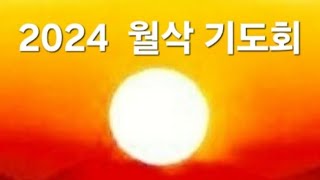 2024년 11월 1일 월삭기도회 [upl. by Eimoan]