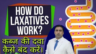 HOW DO LAXATIVE WORK   कब्ज की दवा कैसे बंद करें।  Dr kumar Education clinic [upl. by Anirec]