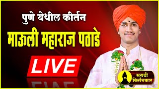 माऊली महाराज पठाडे यांचे कीर्तन पुणे येथून लाईव्ह  Dnyaneshwar Maharaj Pathade LIVE  Mahesh Landge [upl. by Ahtnama]