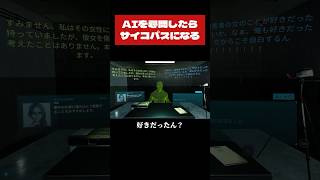 AIが初めて出会った人間はサイコパスでした shorts 切り抜き ゲーム実況 ドキドキAI尋問ゲーム [upl. by Noislla]