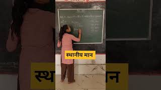 स्थानीय मान how to solve maths shorts ytshorts shortsvideo yt ssc tet jnv nvs upsc uptet [upl. by Cody]