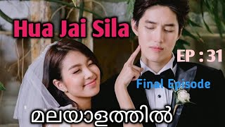 Hua Jai Sila  Episode 31  Final Episode  Malayalam Explanation [upl. by Frost573]