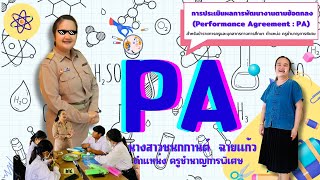 PA2024 ครูชนกกานต์ ฉายแก้ว [upl. by Aillimac258]