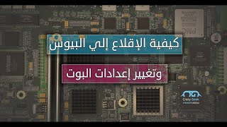 Bios GPT MBR Maintain  تغير اعدادات البايوس للابات DELL  change BIOS option for DELL Laptops [upl. by Assirhc343]