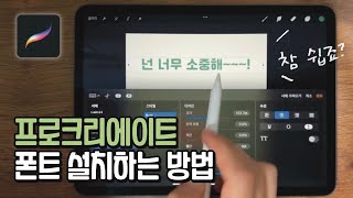 저작권 걱정없는 상업용 무료폰트 설치 방법✨ with 눈누 프로크리에이트  아이패드 폰트 설치하기 [upl. by Llertal]