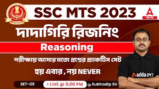 SSC MTS Classes 2023 In Bengali  SSC MTS Reasoning Classes  Practice Set [upl. by Nidnal]