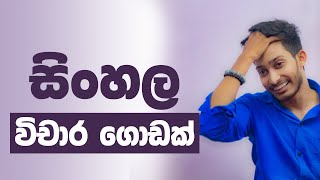 විචාර ගොඩක් ඉක්මනට ol sinhala  Rashmika Soorya Bandara  sinhala onlineclass [upl. by Mathe406]