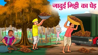 जादुई मिट्टी का पेड़  Hindi Kahaniya  Moral Stories  Bedtime Stories  Story In Hindi [upl. by Innos]