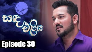 Sanda Eliya  සඳ එළිය Episode 30  02  05  2018  Siyatha TV [upl. by Sutsugua149]