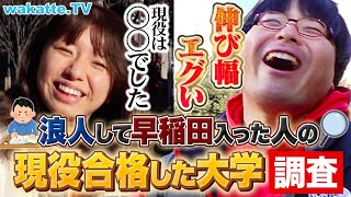 【夢あるな〜】浪人して受かった早稲田生の現役時代 受かった大学はどこ？【wakatte TV】1010 [upl. by Siravat975]