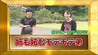 【ダーツの旅笑コラスタッフ厳選】「姉も妬むモテモテ弟」岩手県藤沢町（現 岩手県 一関市 藤沢町）・傑作インタビュー② [upl. by Amberly]