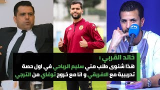 القربي هذا شنوى طلب مني سليم الرياحي في اول حصة تدريبية مع الافريقي وانا مع خروج توغاي من الترجي [upl. by Nadaha]