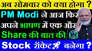 PM Modi ने आज फिर अपने भाषण में एक और Share की बात की😮अब सोमवार को क्या होगा🔴 JampK Bank Share SMKC [upl. by Prichard]