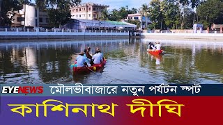 মৌলভীবাজার শহরে নতুন পর্যটন স্পট কাশিনাথ দীঘি  Moulvibazar Tourist Spot  Kashinath Digi  Eye News [upl. by Abshier]