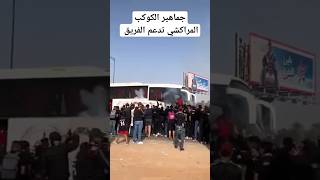 جماهير الكوكب المراكشي تدعم الفريق للعودة بالثلات نقاط 🔥 الكوكبالمراكشي الكوكب [upl. by Secor]