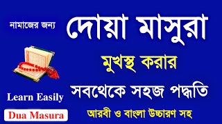 Dua Masura  Dua e Masura Bangla  Dua Masura Bangla Uchharon  Habib Advice [upl. by Elsey]