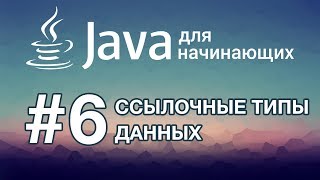 Java для начинающих Урок 6 Ссылочные типы данных [upl. by Seka737]