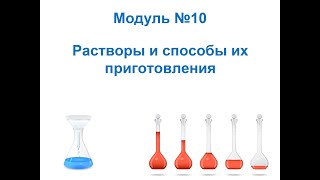 Анализ и контроль качества на фарм прове Растворы и способы их приготовления [upl. by Octavla]