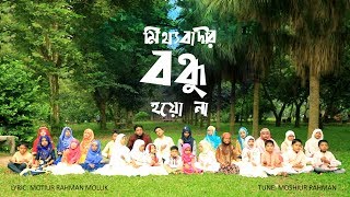 Mitthabadir Bondhu Hoyo na  Moshiur Rahman  Tuntunider Asar  Bangla Islamic Song 2018 [upl. by Arhat]