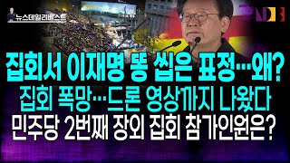 어제 민주당 집회서 이재명 표정이 그랬던 이유…난감해진 민주당의 향후 계획 [upl. by Hammel]