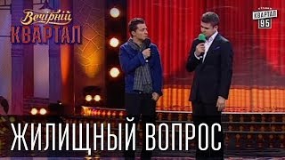 Жилищный вопрос  Вечерний Квартал [upl. by Eiliab303]