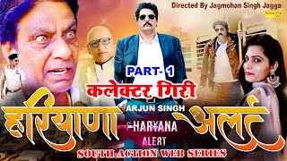 हरियाणा अलर्ट भाग 1  कलेक्टर गिरी  Jagmohan Singh Jagga  Haryanvi Film  Haryanvi Sonotek Film [upl. by Latsirhc]