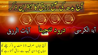 Morning Wazifa and Duas For Rizq and Health  4 Qul  Ayatil Kursi  Darud e Tanjeena Surah Baqarah [upl. by Farand]