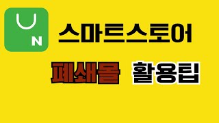 스마트스토어 폐쇄몰 만들기 [upl. by Ibob955]