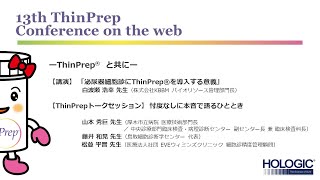 第13回ThinPrepカンファレンス on the WEB [upl. by Bria]