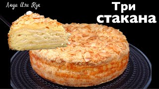 🍰СМЕТАННИК ТРИ СТАКАНА Торт Насыпной Пирог Люда Изи Кук сметанник пирог торт выпечка десерт [upl. by Lissy968]