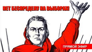 НЕТ БЕСПРЕДЕЛУ НА ВЫБОРАХ ПРЯМОЙ ЭФИР [upl. by Cirtap968]