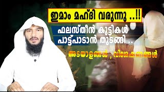 ഇമാം മഹ്ദി വരുന്നു ഫലസ്തീൻ കുട്ടികൾ പാട്ട്പാടാൻ തുടങ്ങി അടയാളങ്ങൾ  വിശേഷണങ്ങൾ  Rafeeq salafi [upl. by Allianora]