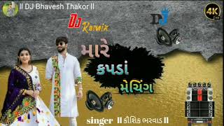 mare kapda matching karva Che Kaushik Bharwad ll new trending song ll remix by Bhavesh Thakor ll [upl. by Bahr]