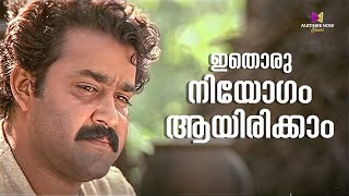 ഇതൊരു നിയോഗം ആയിരിക്കാം  Yodha Movie Scene  Mohanlal  Jagathy comedyscene [upl. by Chapnick]