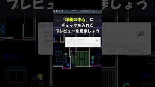 AutoCADでの印刷の説明②【オブジェクト範囲】を印刷範囲に設定する shorts autocad [upl. by Atinas]