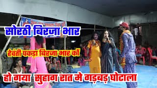 सोरठी बिरजा भार भाग7 । Bhojpuri nautanki । Nach program । bhojpuri nach program [upl. by Alysoun]