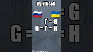 Ukrainisches Ґ Kyrillisches Alphabet Anfängerfrust vermeiden [upl. by Eynenihc]