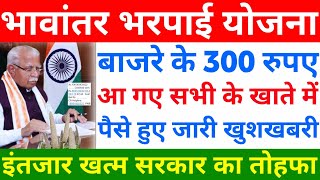 बाजरा भावांतर भरपाई योजना के प्रति क्विंटल ₹300 आ गए खुशखबरी  bajare ke 300 rupaye Haryana [upl. by Afatsom221]