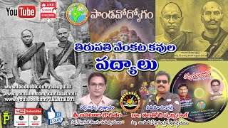 తిరుపతి వేంకట కవుల పద్యాలు  Tirupati Venkata Kavulu [upl. by Snell]