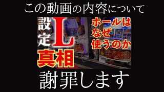 設定Lの動画について謝罪させてください。 [upl. by Einej536]