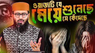 মেয়েদের জীবনের সেরা ওয়াজ কান্না আসবেই  Abrarul Haque Asif [upl. by Hodges]