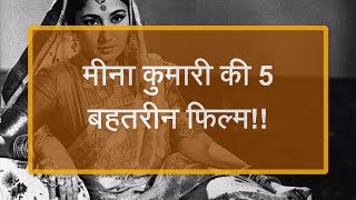 मीना कुमारी की 5 बेहतरीन फिल्में  5 Best Movies of Meena Kumari [upl. by Hguh]